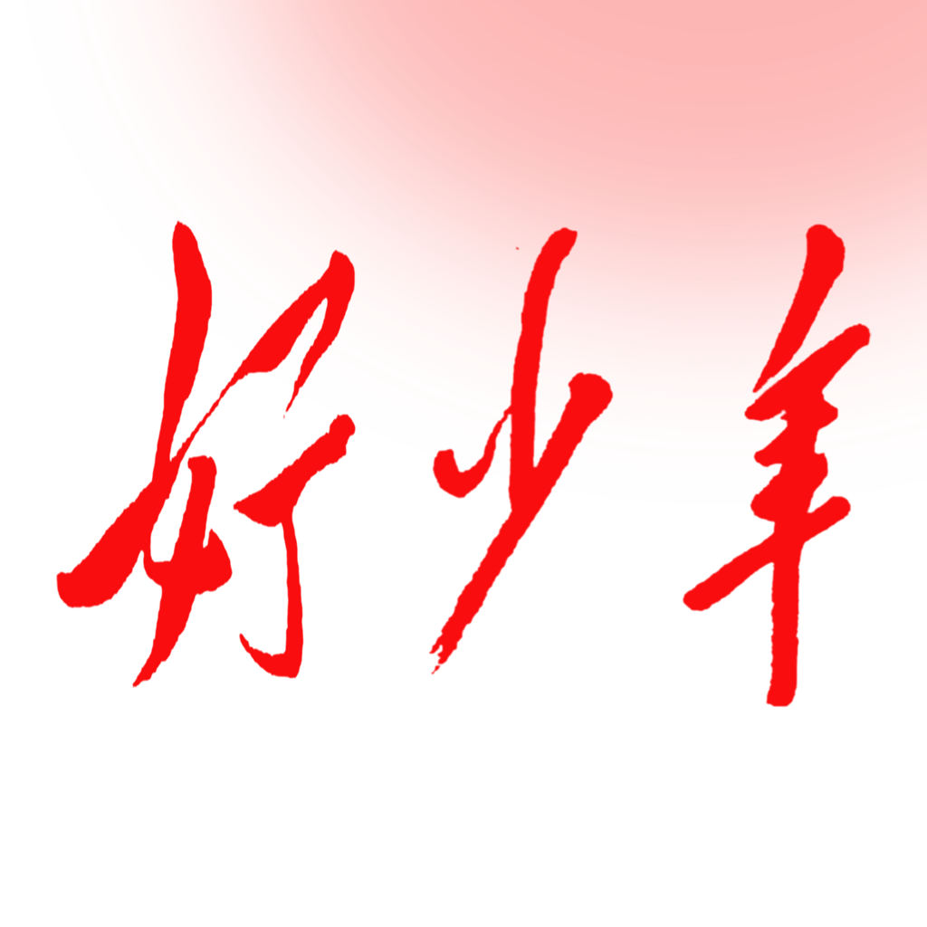 好少年App图标